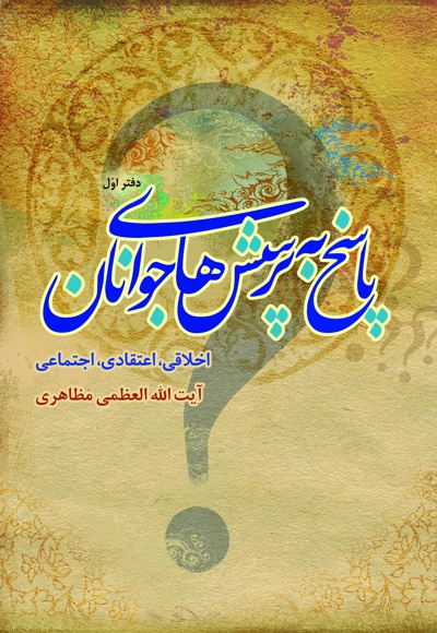 پاسخ به پرسش های جوانان (دفتر اول)